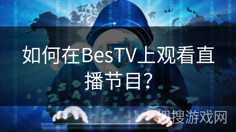 如何在BesTV上观看直播节目？