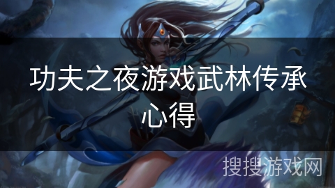 功夫之夜游戏武林传承心得 功夫之夜游戏武林传承心得