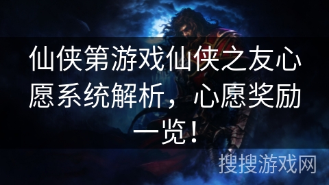 仙侠第游戏仙侠之友心愿系统解析，心愿奖励一览！