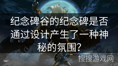 纪念碑谷的纪念碑是否通过设计产生了一种神秘的氛围? 纪念碑谷的纪念碑是否通过设计产生了一种神秘的氛围?
