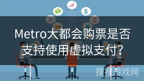 Metro大都会购票是否支持使用虚拟支付？