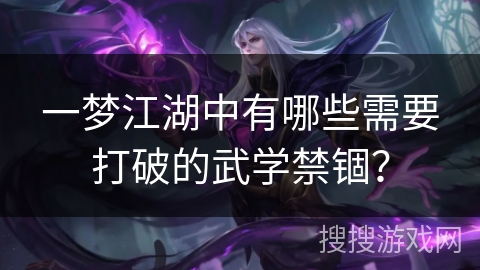 一梦江湖中有哪些需要打破的武学禁锢？