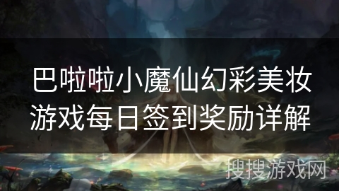 巴啦啦小魔仙幻彩美妆游戏每日签到奖励详解