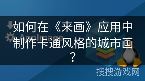 如何在《来画》应用中制作卡通风格的城市画? 如何在《来画》应用中制作卡通风格的城市画?