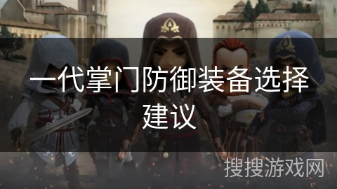 一代掌门防御装备选择建议