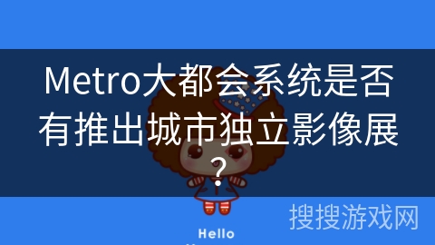 Metro大都会系统是否有推出城市独立影像展? Metro大都会系统是否有推出城市独立影像展?
