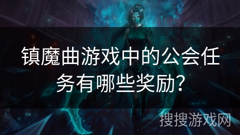 镇魔曲游戏中的公会任务有哪些奖励？