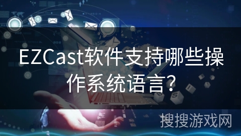 EZCast软件支持哪些操作系统语言？