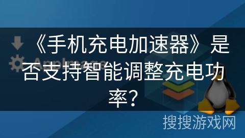 《手机充电加速器》是否支持智能调整充电功率？