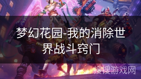 梦幻花园-我的消除世界战斗窍门