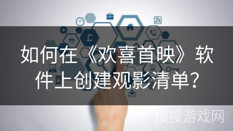 如何在《欢喜首映》软件上创建观影清单？