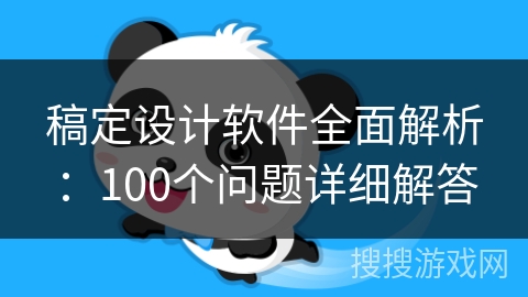 稿定设计软件全面解析：100个问题详细解答