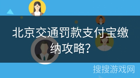 北京交通罚款支付宝缴纳攻略？