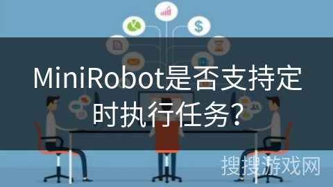 MiniRobot是否支持定时执行任务？