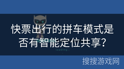快票出行的拼车模式是否有智能定位共享？