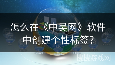 怎么在《中吴网》软件中创建个性标签？