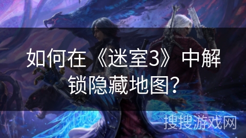 如何在《迷室3》中解锁隐藏地图? 如何在《迷室3》中解锁隐藏地图?