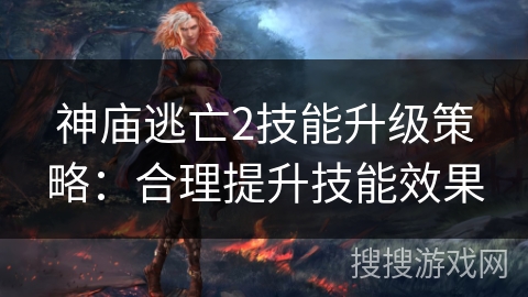 神庙逃亡2技能升级策略：合理提升技能效果