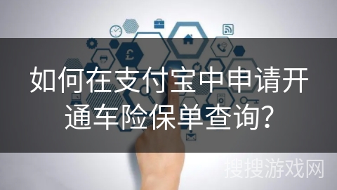 如何在支付宝中申请开通车险保单查询? 如何在支付宝中申请开通车险保单查询?