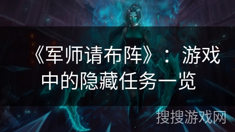 《军师请布阵》:游戏中的隐藏任务一览 《军师请布阵》:游戏中的隐藏任务一览