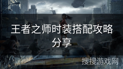 王者之师时装搭配攻略分享