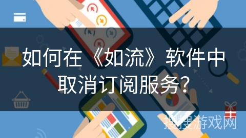如何在《如流》软件中取消订阅服务? 如何在《如流》软件中取消订阅服务?