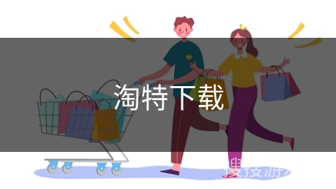 淘特下载