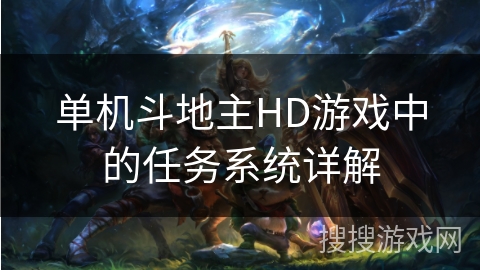单机斗地主HD游戏中的任务系统详解
