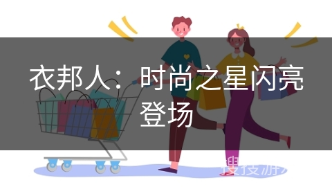 衣邦人：时尚之星闪亮登场