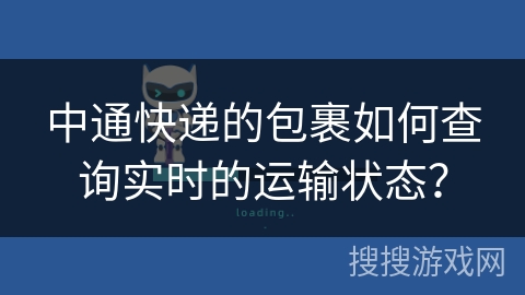 中通快递的包裹如何查询实时的运输状态? 中通快递的包裹如何查询实时的运输状态?
