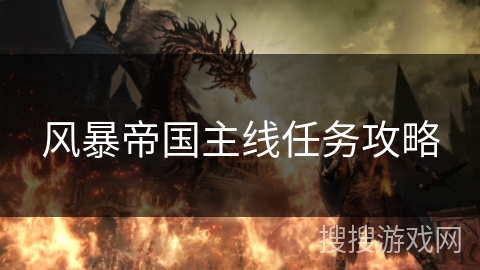 风暴帝国主线任务攻略