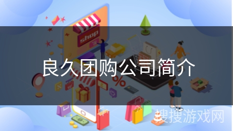 良久团购公司简介