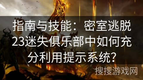 指南与技能：密室逃脱23迷失俱乐部中如何充分利用提示系统？