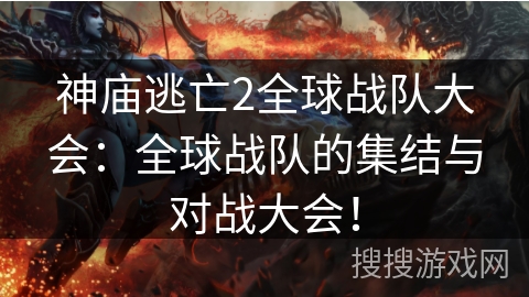 神庙逃亡2全球战队大会:全球战队的集结与对战大会! 神庙逃亡2全球战队大会:全球战队的集结与对战大会!