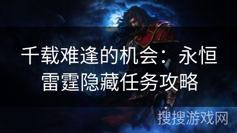 千载难逢的机会:永恒雷霆隐藏任务攻略 千载难逢的机会:永恒雷霆隐藏任务攻略