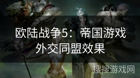 欧陆战争5:帝国游戏外交同盟效果 欧陆战争5:帝国游戏外交同盟效果