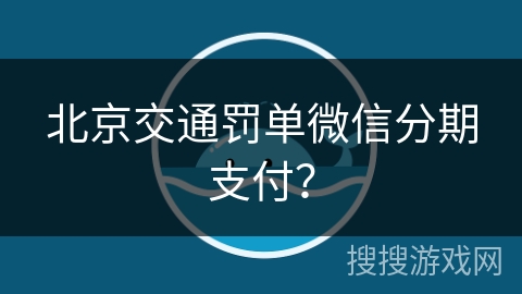 北京交通罚单微信分期支付？