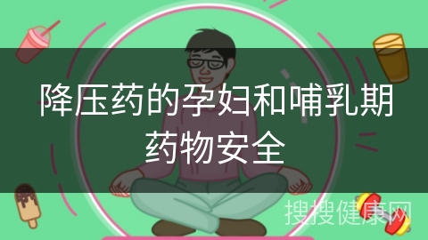 降压药的孕妇和哺乳期药物安全