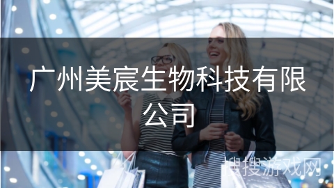 广州美宸生物科技有限公司