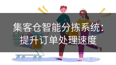 集客仓智能分拣系统：提升订单处理速度