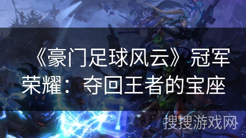 《豪门足球风云》冠军荣耀：夺回王者的宝座