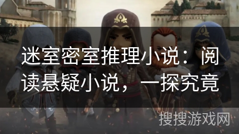 迷室密室推理小说:阅读悬疑小说,一探究竟 迷室密室推理小说:阅读悬疑小说,一探究竟
