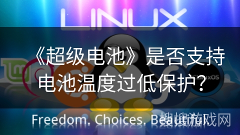《超级电池》是否支持电池温度过低保护? 《超级电池》是否支持电池温度过低保护?