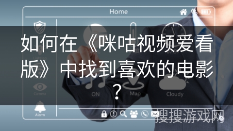 如何在《咪咕视频爱看版》中找到喜欢的电影？