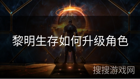 黎明生存如何升级角色
