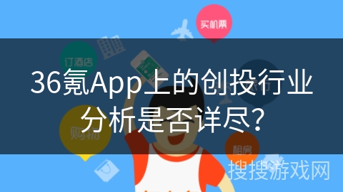 36氪App上的创投行业分析是否详尽？