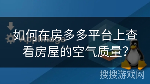 如何在房多多平台上查看房屋的空气质量？