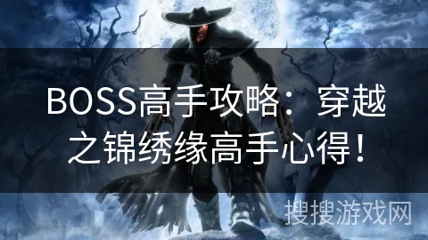 BOSS高手攻略：穿越之锦绣缘高手心得！