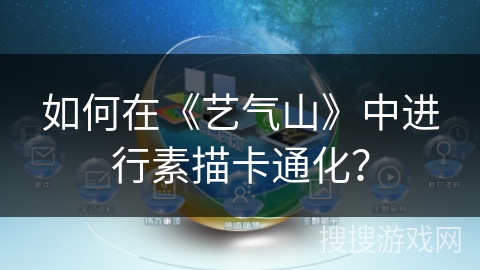 如何在《艺气山》中进行素描卡通化? 如何在《艺气山》中进行素描卡通化?
