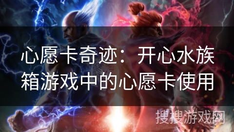 心愿卡奇迹：开心水族箱游戏中的心愿卡使用